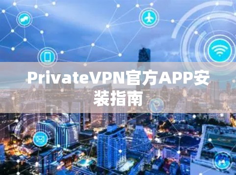 PrivateVPN官方APP安装指南