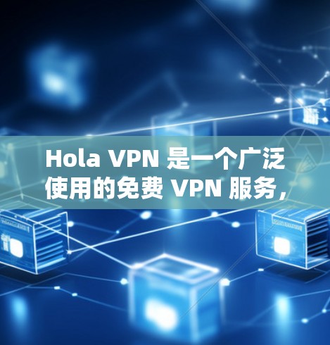 Hola VPN 是一个广泛使用的免费 VPN 服务，旨在为用户提供匿名浏览和加密连接的功能。然而，这个服务的真实体验和质量与广告宣传可能存在差异，因此以下是基于实际使用体验的测评