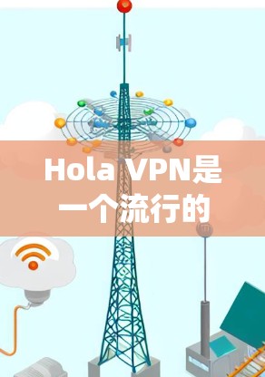 Hola VPN是一个流行的免费VPN服务，广泛用于绕过地理限制和保护隐私。虽然它提供了快速和稳定的连接，但在使用过程中可能会遇到一些问题。以下是一些常见问题及解决方法