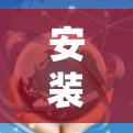 安装Hola VPN官方APP的步骤如下