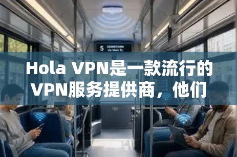 Hola VPN是一款流行的VPN服务提供商，他们的服务支持多种平台，包括安卓。以下是关于如何获取和使用Hola VPN安卓客户端的一些信息