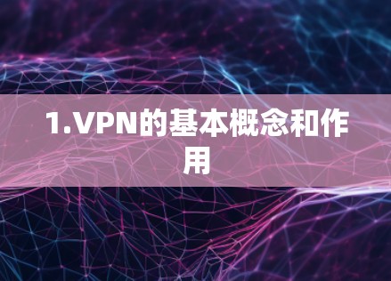 1.VPN的基本概念和作用