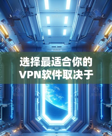 选择最适合你的VPN软件取决于你的具体需求，包括隐私保护、安全性、速度、兼容性以及是否需要多设备支持。以下是一些推荐，基于不同的用户类型