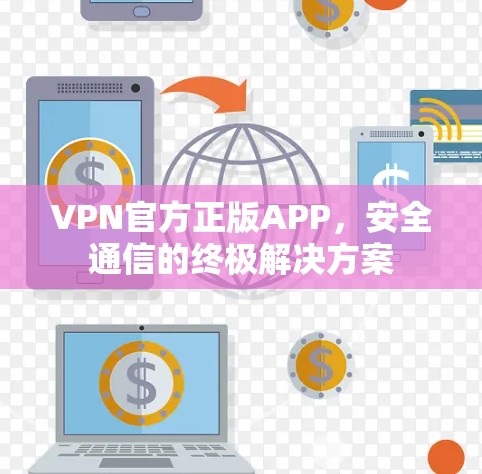 VPN官方正版APP，安全通信的终极解决方案