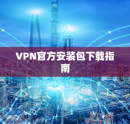 VPN官方安装包下载指南
