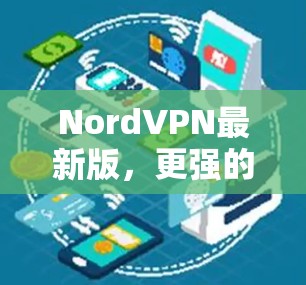 NordVPN最新版，更强的安全，更快的速度！