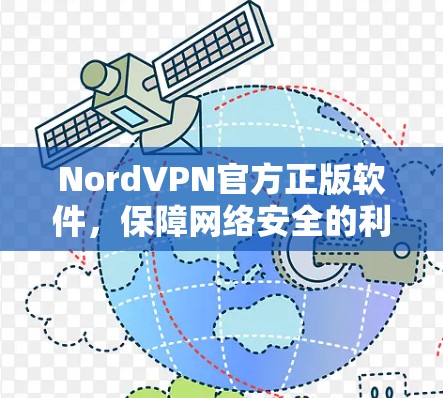 NordVPN官方正版软件，保障网络安全的利器
