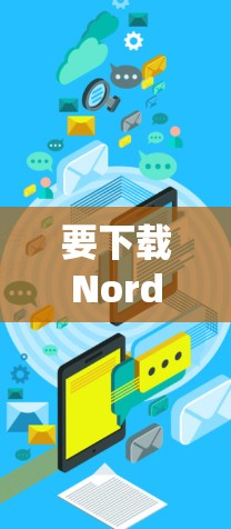 要下载NordVPN的Mac版，可以按照以下步骤操作