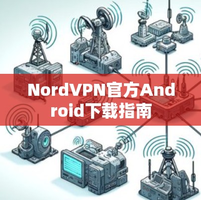 NordVPN官方Android下载指南
