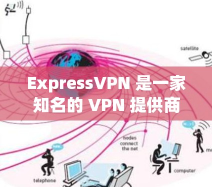 ExpressVPN 是一家知名的 VPN 提供商，他们的官方网站通常会提供正版软件。以下是获取 ExpressVPN 正版软件的步骤