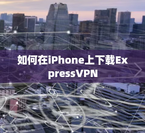 如何在iPhone上下载ExpressVPN