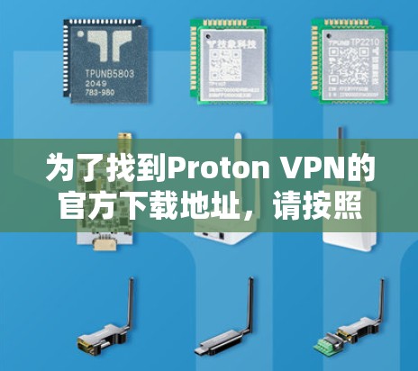 为了找到Proton VPN的官方下载地址，请按照以下步骤操作