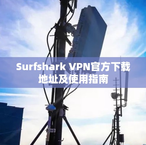 Surfshark VPN官方下载地址及使用指南
