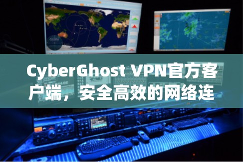 CyberGhost VPN官方客户端，安全高效的网络连接解决方案