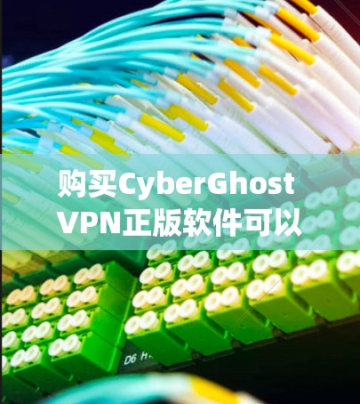 购买CyberGhost VPN正版软件可以按照以下步骤进行