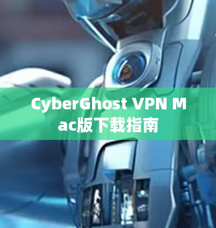 CyberGhost VPN Mac版下载指南