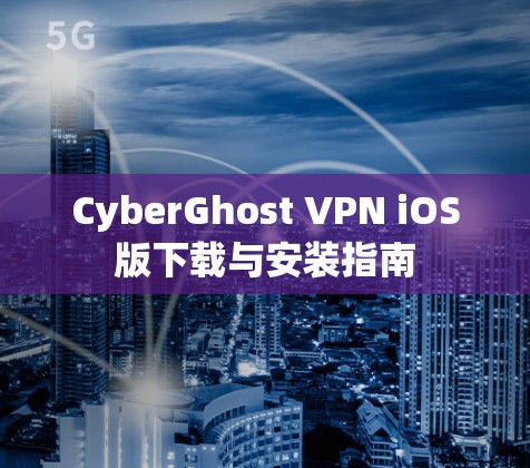 CyberGhost VPN iOS版下载与安装指南