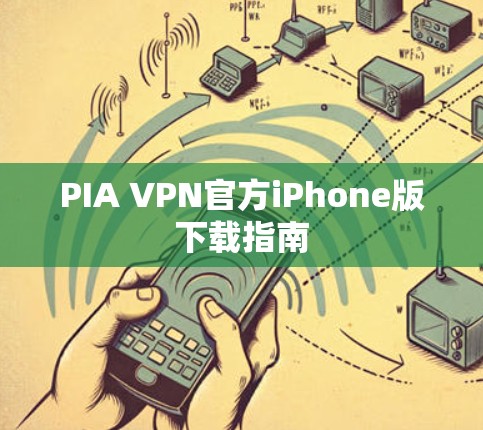 PIA VPN官方iPhone版下载指南