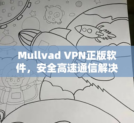 Mullvad VPN正版软件，安全高速通信解决方案