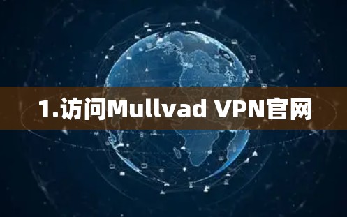 1.访问Mullvad VPN官网