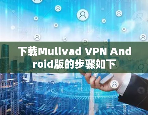 下载Mullvad VPN Android版的步骤如下