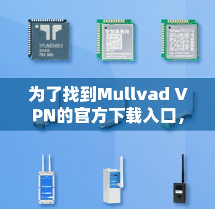 为了找到Mullvad VPN的官方下载入口，请按照以下步骤操作