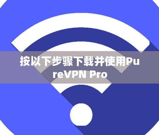 按以下步骤下载并使用PureVPN Pro