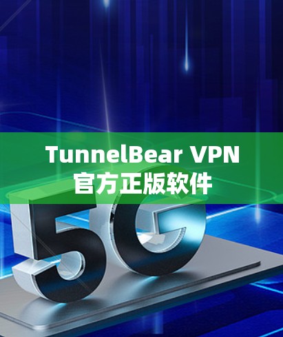TunnelBear VPN官方正版软件