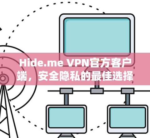 Hide.me VPN官方客户端，安全隐私的最佳选择