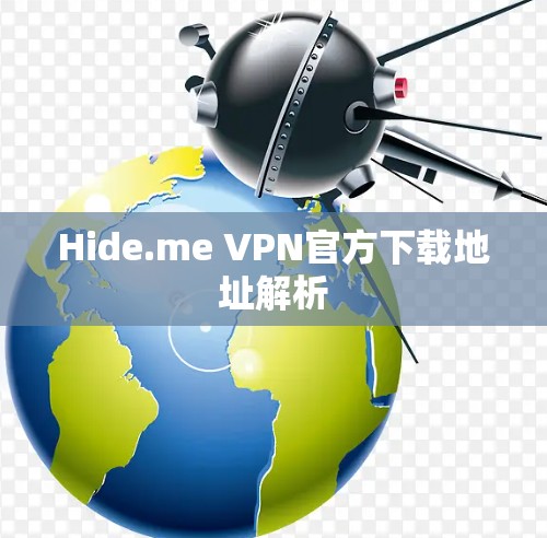 Hide.me VPN官方下载地址解析