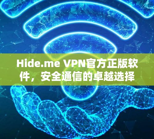 Hide.me VPN官方正版软件，安全通信的卓越选择