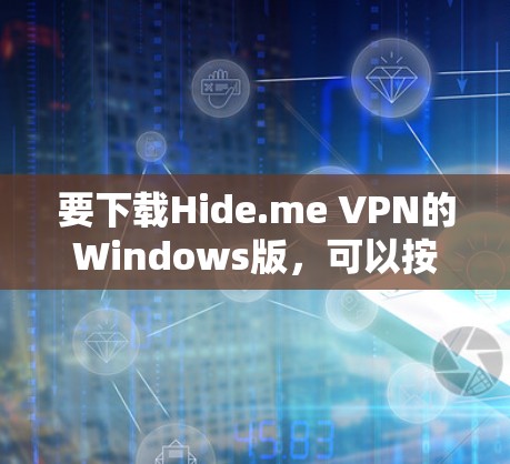 要下载Hide.me VPN的Windows版，可以按照以下步骤操作