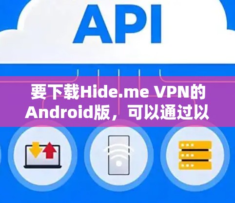 要下载Hide.me VPN的Android版，可以通过以下步骤进行