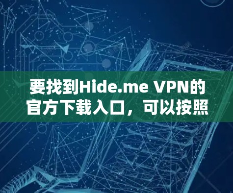要找到Hide.me VPN的官方下载入口，可以按照以下步骤操作