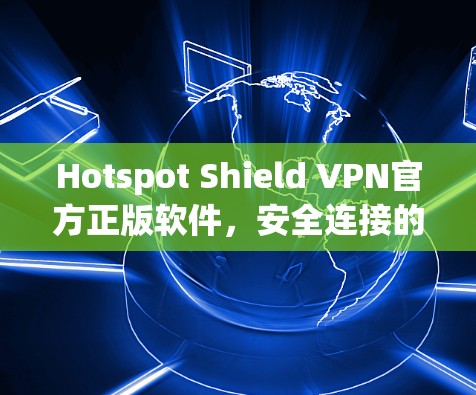 Hotspot Shield VPN官方正版软件，安全连接的可靠选择