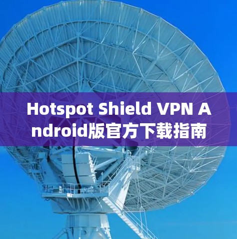 Hotspot Shield VPN Android版官方下载指南