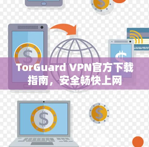 TorGuard VPN官方下载指南，安全畅快上网