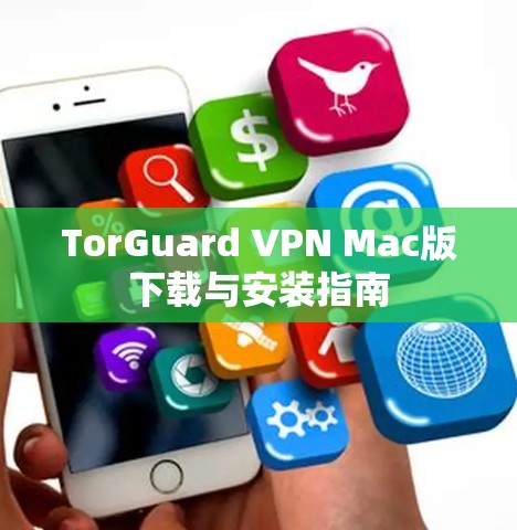 TorGuard VPN Mac版下载与安装指南