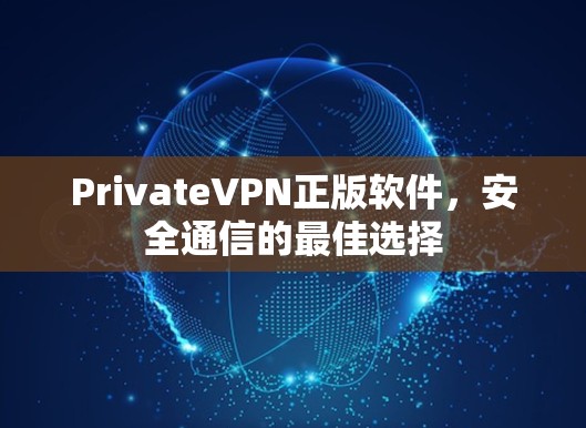 PrivateVPN正版软件，安全通信的最佳选择