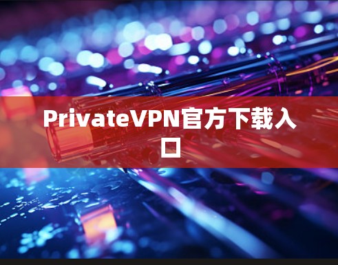 PrivateVPN官方下载入口