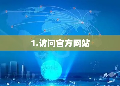 1.访问官方网站