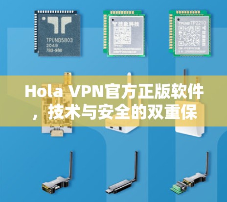 Hola VPN官方正版软件，技术与安全的双重保障