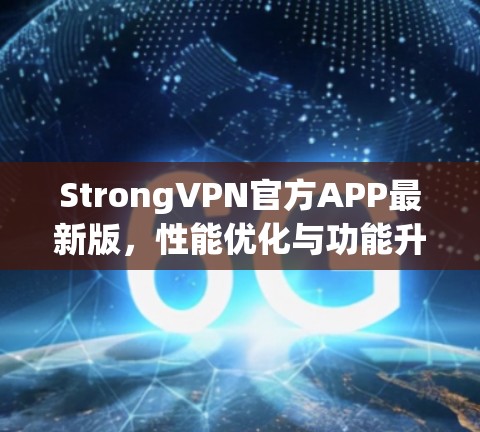StrongVPN官方APP最新版，性能优化与功能升级