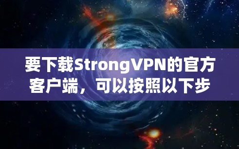 要下载StrongVPN的官方客户端，可以按照以下步骤操作
