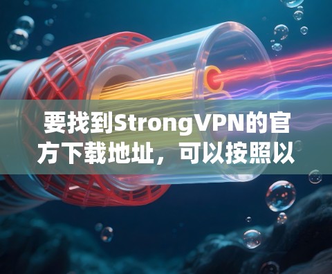 要找到StrongVPN的官方下载地址，可以按照以下步骤操作