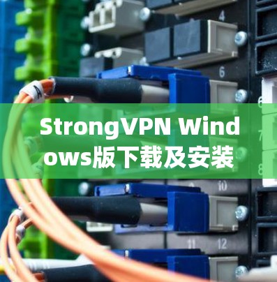 StrongVPN Windows版下载及安装指南