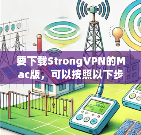 要下载StrongVPN的Mac版，可以按照以下步骤操作