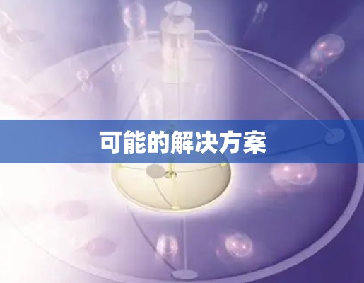可能的解决方案