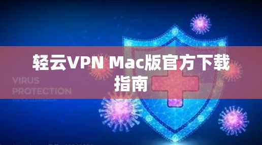 轻云VPN Mac版官方下载指南