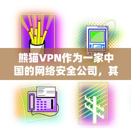 熊猫VPN作为一家中国的网络安全公司，其官方正版软件可以通过其官网或官方应用商店下载。以下是熊猫VPN的正版软件下载和使用的步骤
